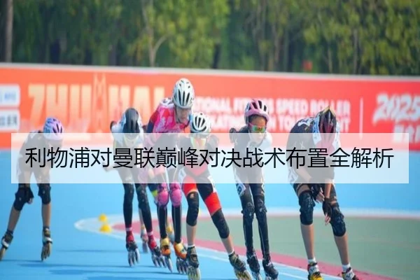 利物浦对曼联巅峰对决战术布置全解析